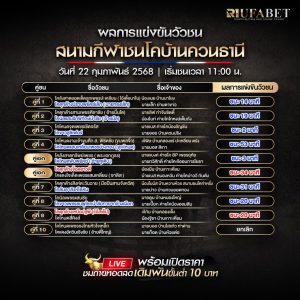 ผลแข่งขันวัวชน 22-02-68