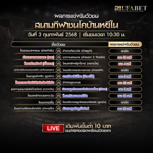 ผลแข่งขันวัวชน03-02-68