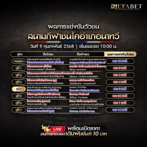 ผลแข่งขันวัวชน09-02-68
