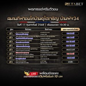 ผลแข่งขันวัวชน11-02-68