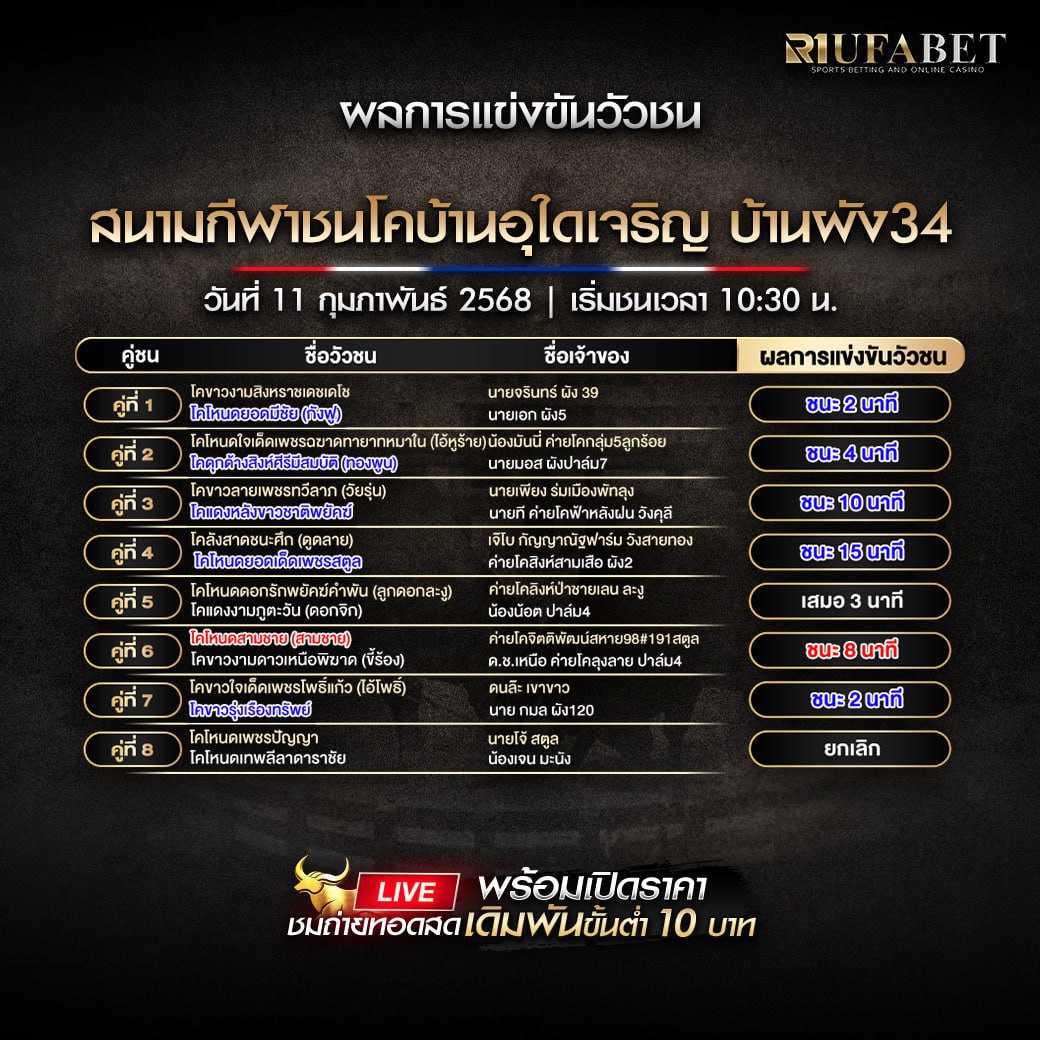 ผลแข่งขันวัวชน11-02-68