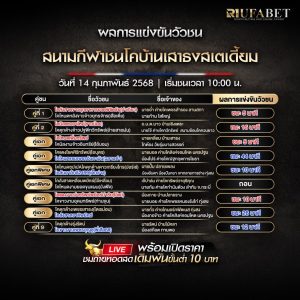 ผลแข่งขันวัวชน14-02-68