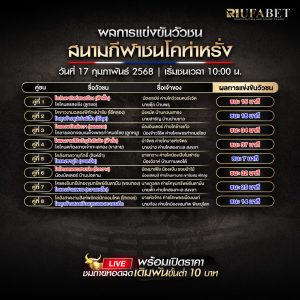 ผลแข่งขันวัวชน17-02-68