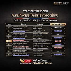 ผลแข่งขันวัวชน18-02-68