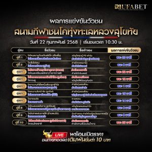 ผลแข่งขันวัวชน22-2-68