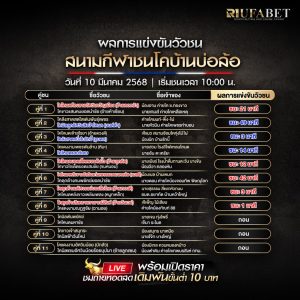 ผลการแข่งขันวัวชน สนามกีฬาชนโคบ้านบ่อล้อ 10/03/68