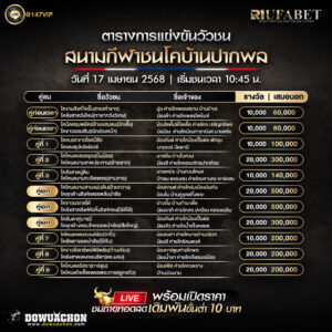 ตารางวัวชน 17-04-68