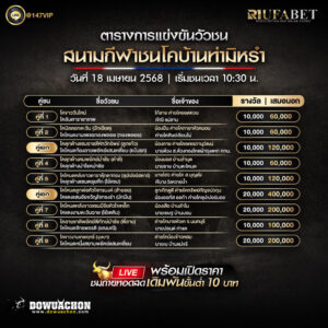 ตารางวัวชน 18-04-68