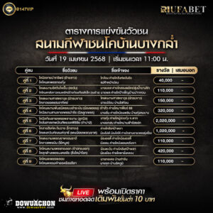ตารางวัวชน 19-04-68