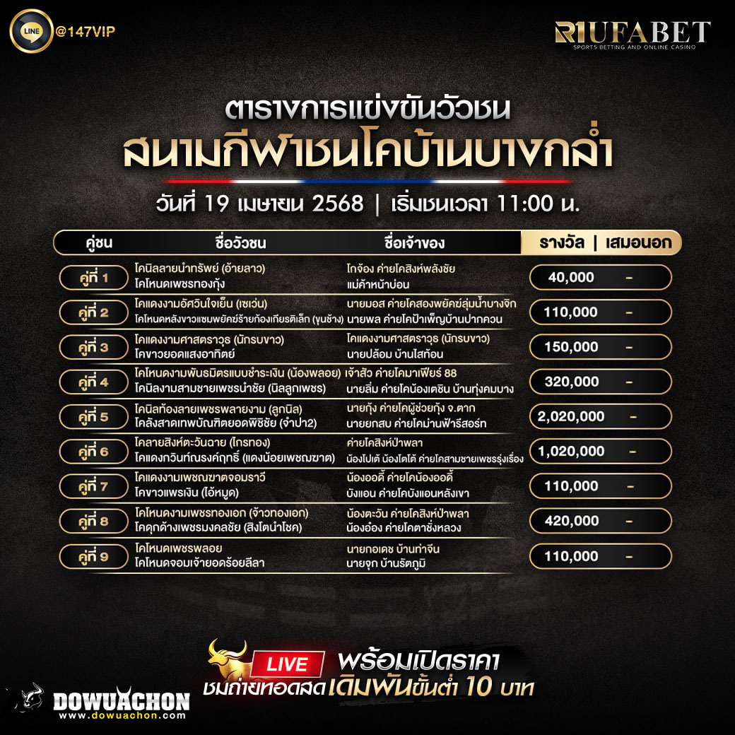 ตารางวัวชน 19-04-68