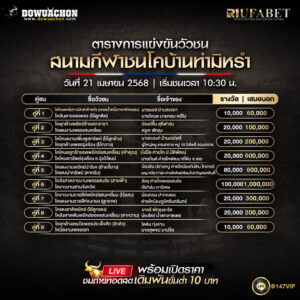 ตารางวัวชน 21-4-68