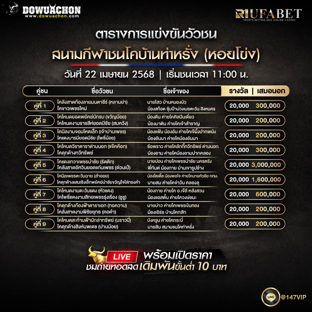 ตารางวัวชน 22-4-68