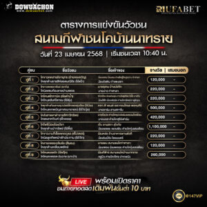 ตารางวัวชน 23-04-68