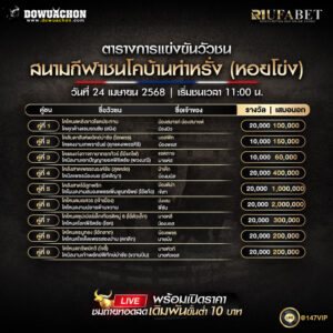 ตารางวัวชน 24-4-68