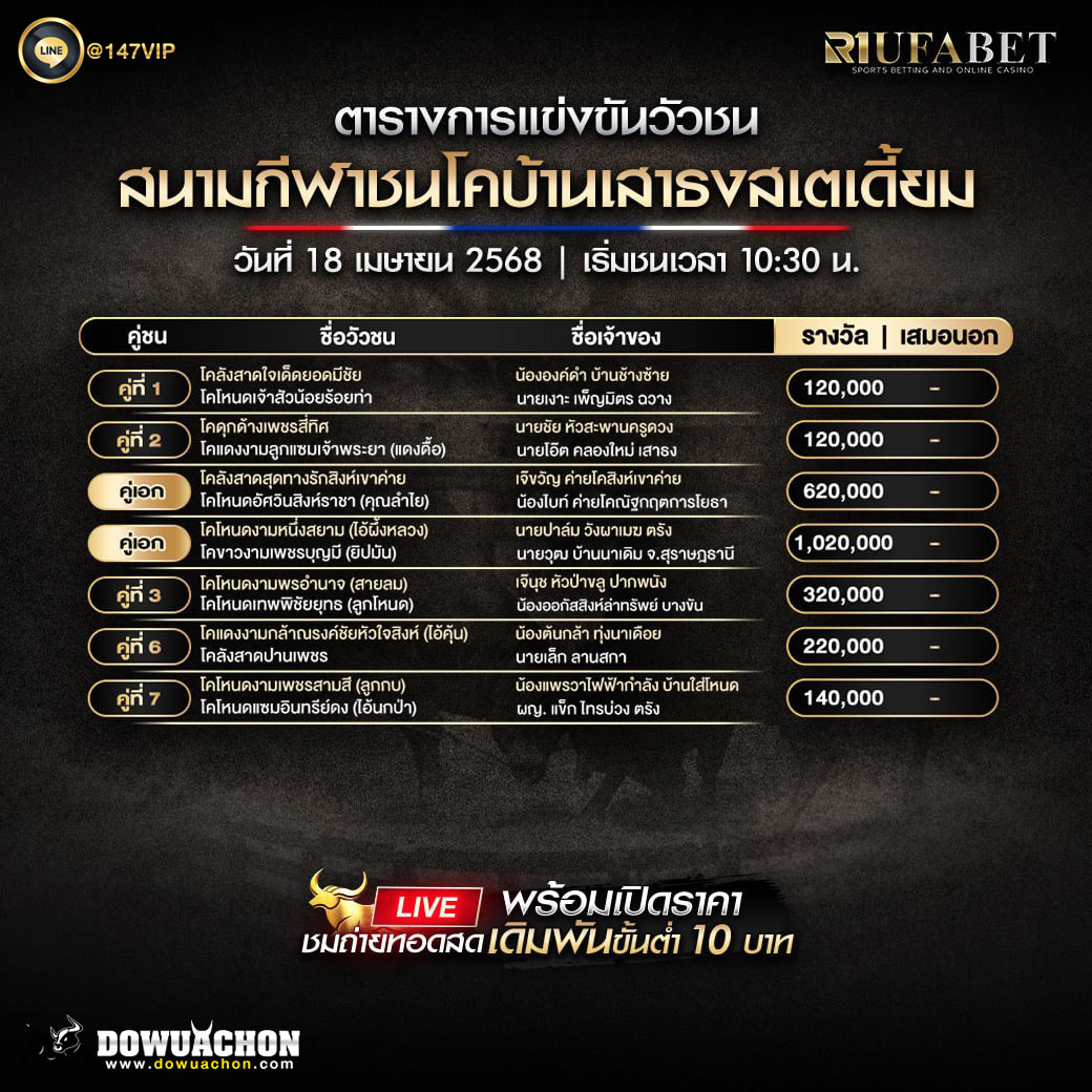 ตารางวัวชน18-04-68