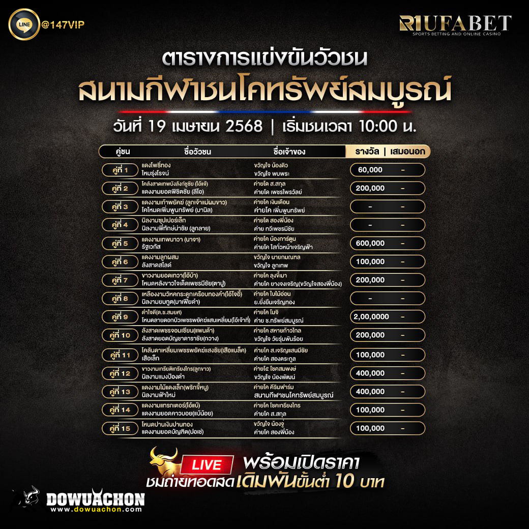 ตารางวัวชน19-04-68