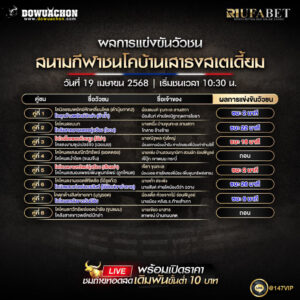 ผลแข่งขันวัวชน19-04-68