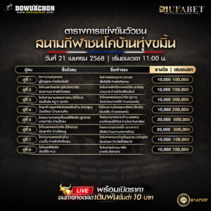 ตารางวัวชน21-4-68