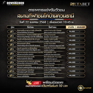 ตารางวัวชน22-04-68