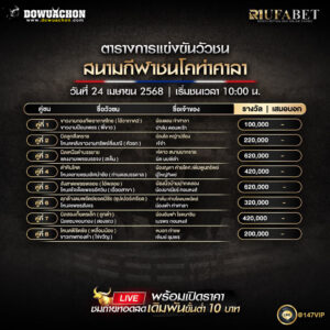 ตารางวัวชน24-4-68