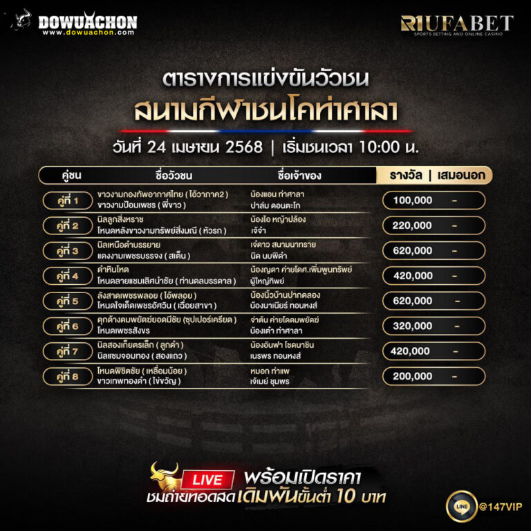 ตารางวัวชน24-4-68