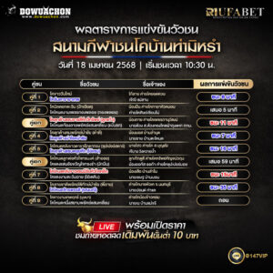 ผลแข่งขันวัวชน 18-04-68