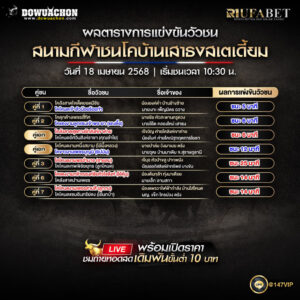 ผลแข่งขันวัวชน18-04-68