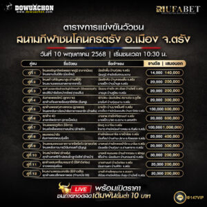 ตารางวัวชน 10-05-68