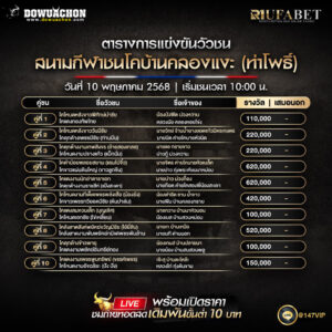 ตารางวัวชน 10-5-68
