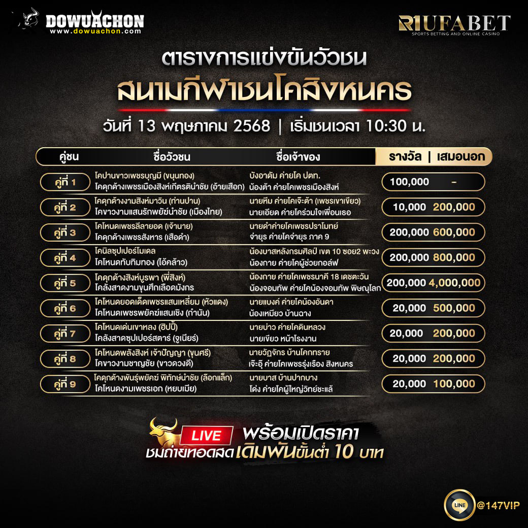 ตารางวัวชน 13-05-68
