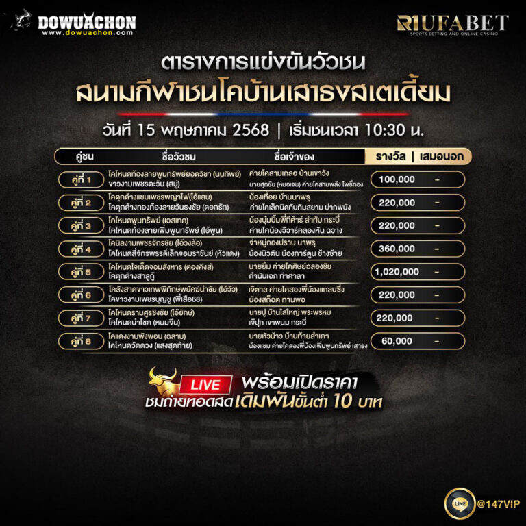 ตารางวัวชน 15-5-68