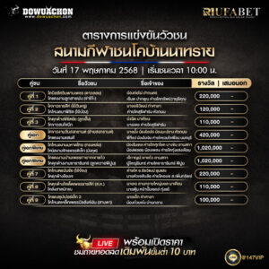ตารางวัวชน 17-05-68