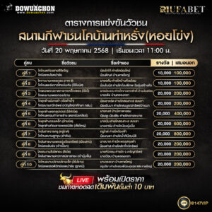 ตารางวัวชน 20-5-68