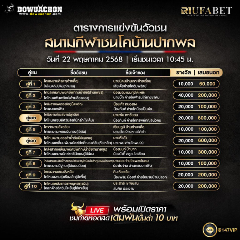 ตารางวัวชน 22-5-68