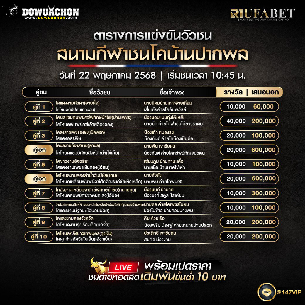 ตารางวัวชน 22-5-68