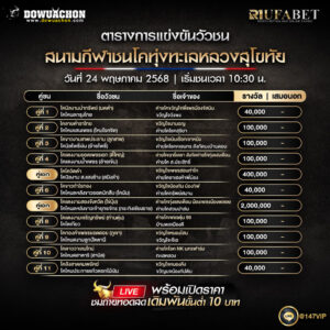 ตารางวัวชน 24-5-68