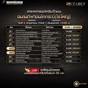 ตารางวัวชน06-05-68
