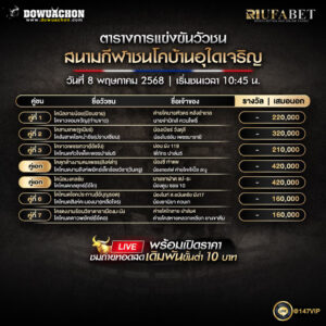 ตารางวัวชน08-05-68