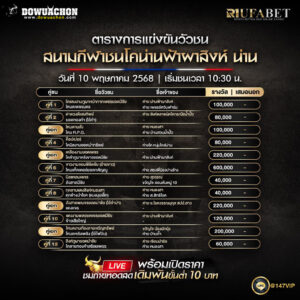 ตารางวัวชน10-05-68