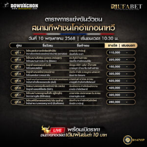 ตารางวัวชน10-5-68