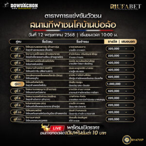 ตารางวัวชน12-05-68