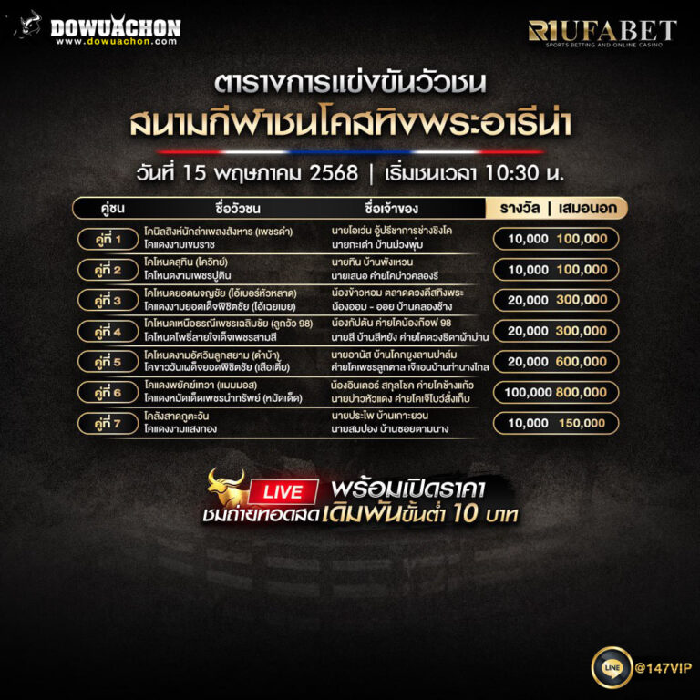 ตารางวัวชน15-05-68