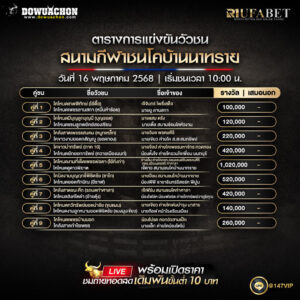 ตารางวัวชน16-05-68