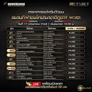 ตารางวัวชน17-05-68