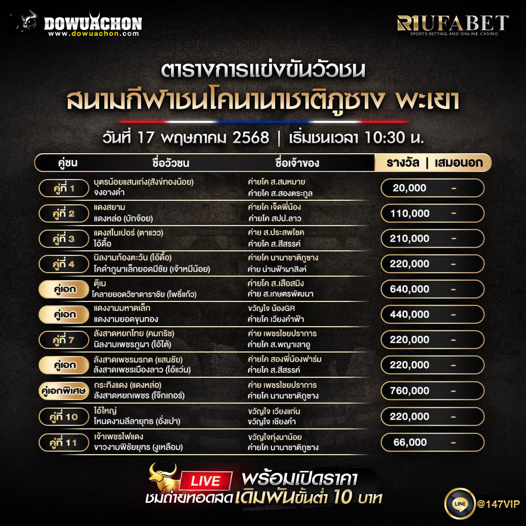 ตารางวัวชน17-05-68