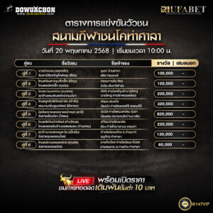 ตารางวัวชน20-05-68