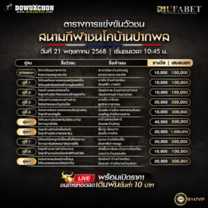 ตารางวัวชน21-05-68