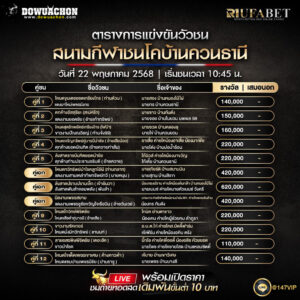 ตารางวัวชน22-05-68