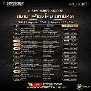 ตารางวัวชน23-05-68