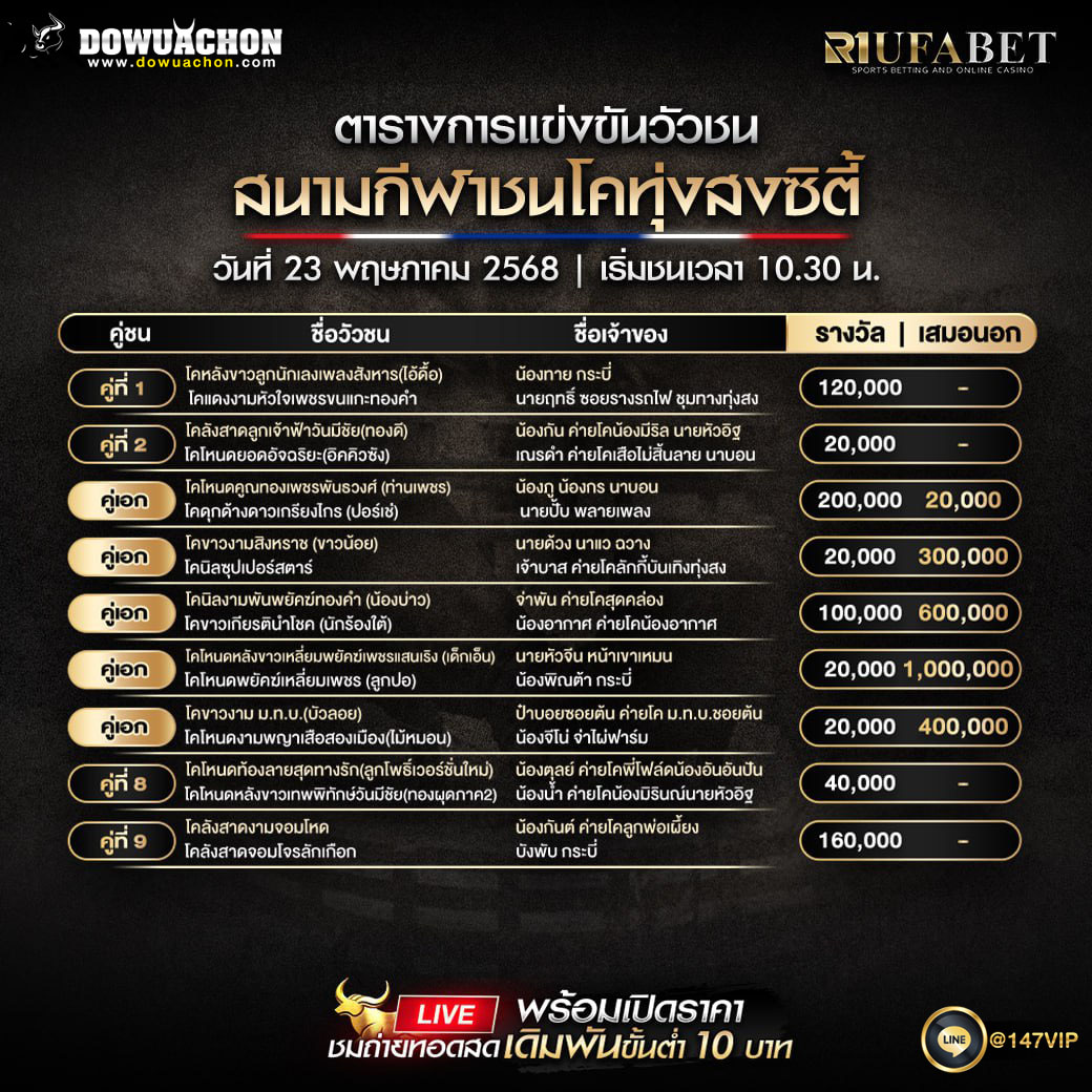ตารางวัวชน23-5-68